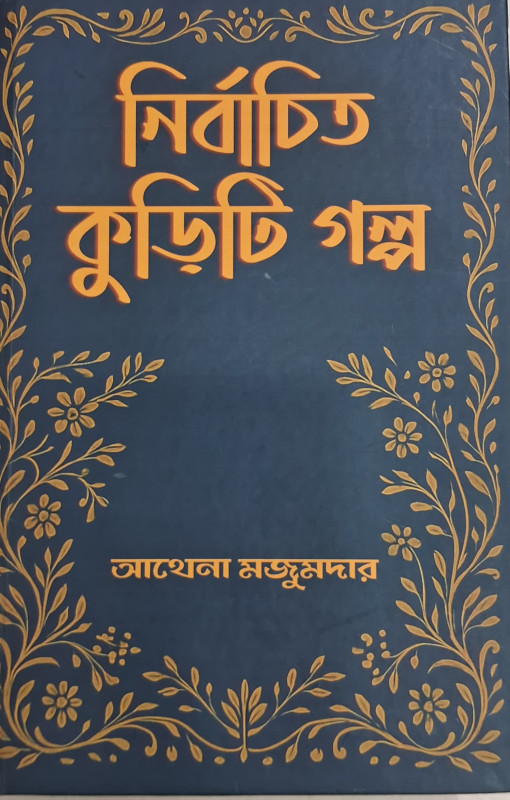 নির্বাচিত কুড়িটি গল্প