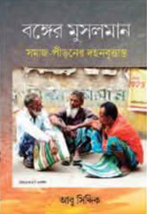 বঙ্গের মুসলমান : সমাজ-পীড়নের দহনবৃত্তান্ত