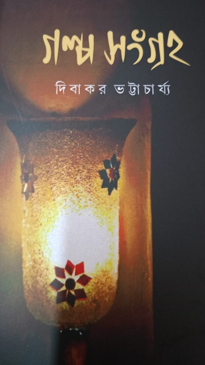 গল্প সংগ্রহ