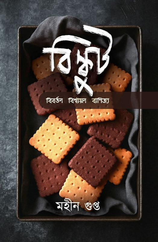 বিস্কুট : বিবর্তন বিশ্বায়ন বাণিজ্য