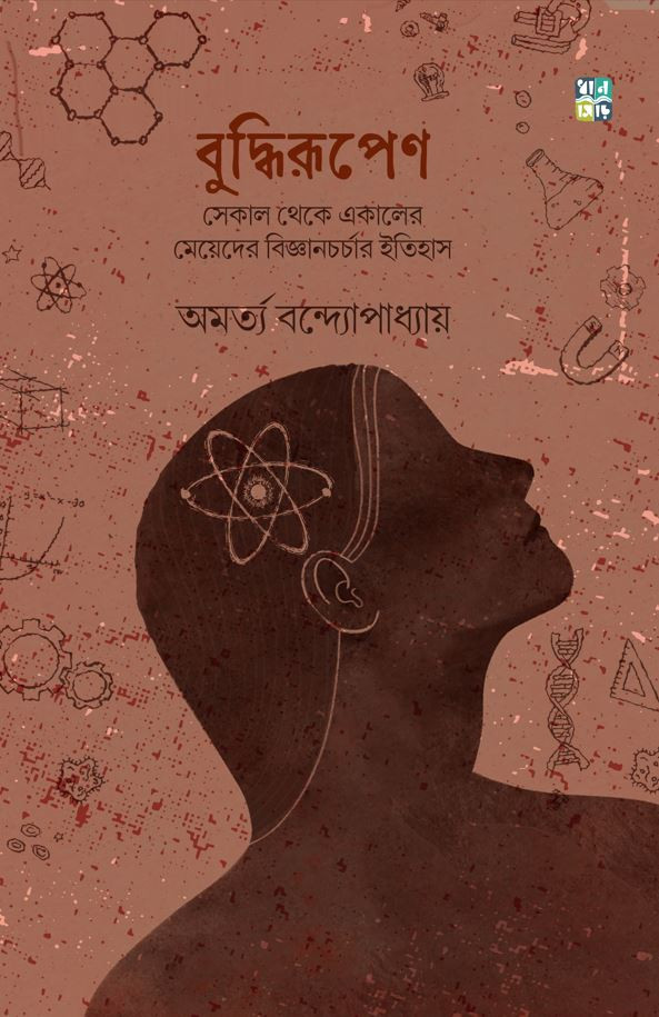 বুদ্ধিরূপেণ : সেকাল থেকে একালের মেয়েদের বিজ্ঞানচর্চার ইতিহাস