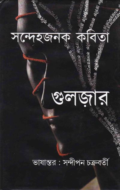 সন্দেহজনক কবিতা : গুলজার