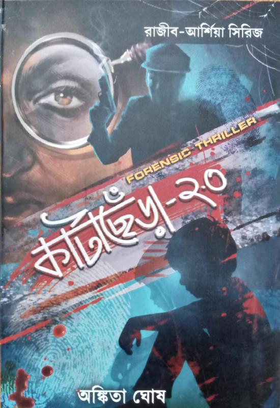 কাটাছেঁড়া ২.০