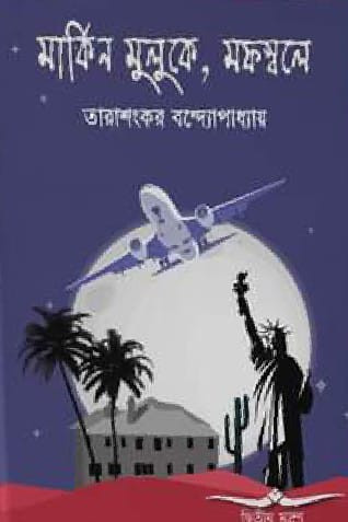 মার্কিন মুলুকে, মফস্বলে