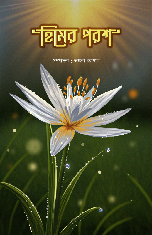 হিমের পরশ