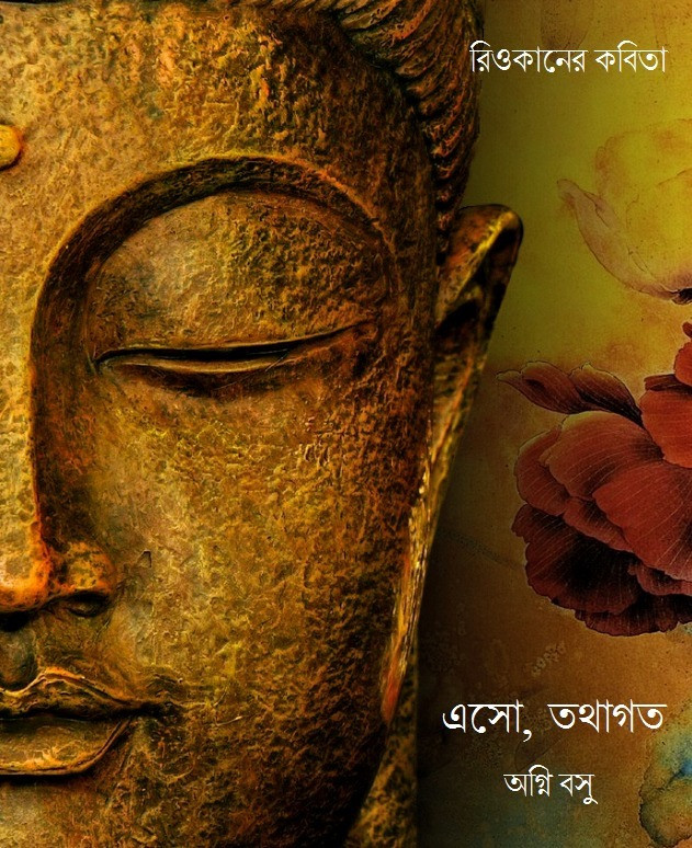 এসো, তথাগত : রিওকানের কবিতা