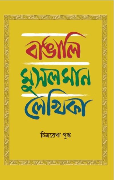 বাঙালি মুসলমান লেখিকা