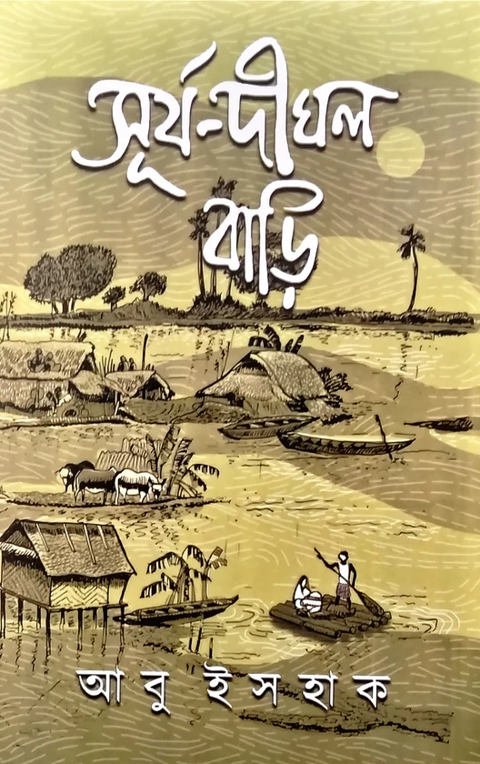 সূর্য-দীঘল বাড়ি