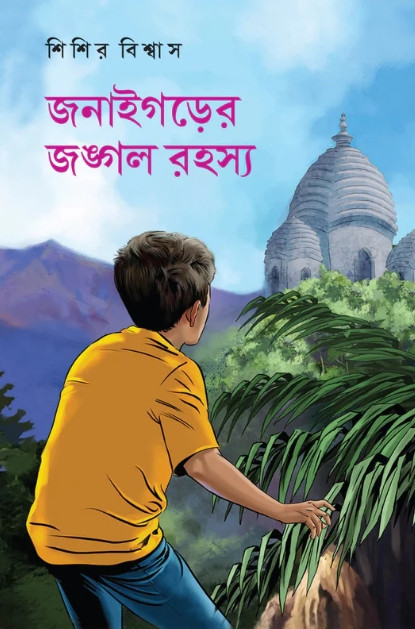 জনাইগড়ের জঙ্গল রহস্য
