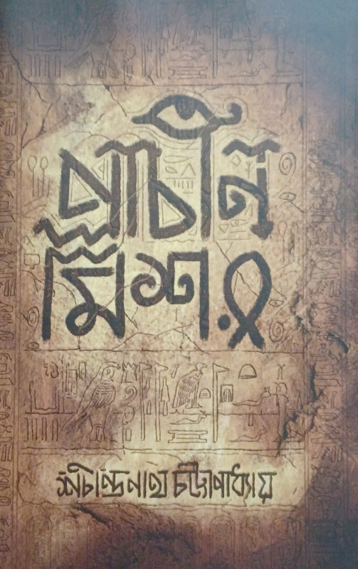 প্রাচীন মিশর