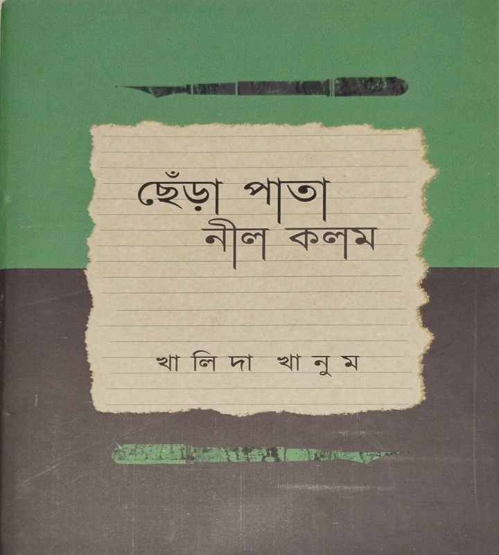 ছেঁড়া পাতা নীল কলম