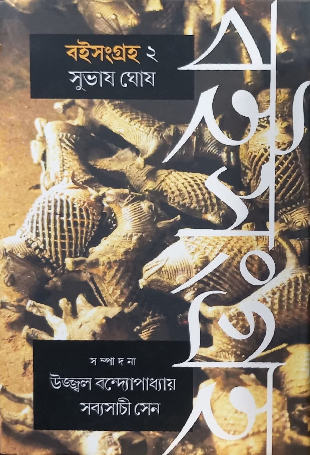 বই সংগ্রহ ২ : সুভাষ ঘোষ