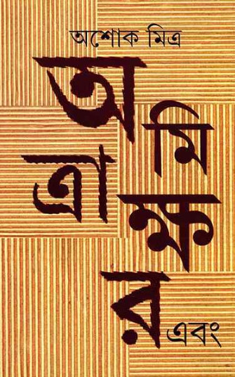 অমিত্রাক্ষর এবং : অশোক মিত্র