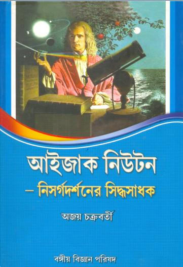 আইজাক নিউটন - নিসর্গদর্শনের সিদ্ধসাধক