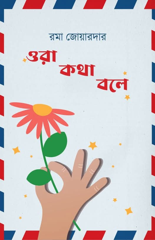 ওরা কথা বলে