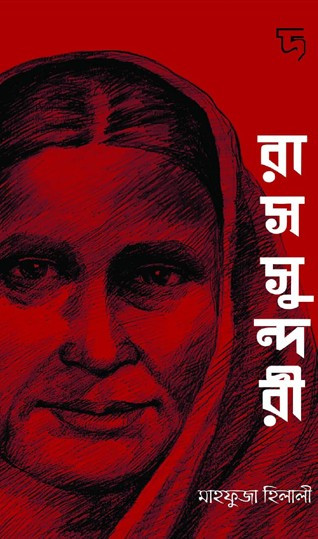 রাসসুন্দরী : মাহফুজা হিলালী