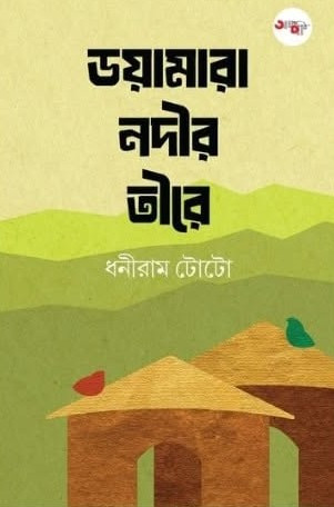 ডয়ামারা নদীর তীরে