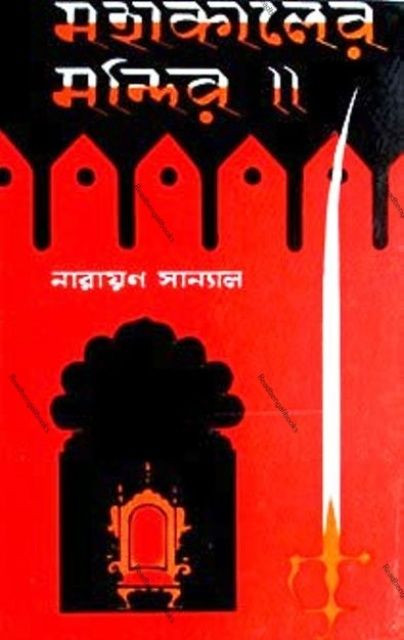 মহাকালের মন্দির : নারায়ণ সান্যাল