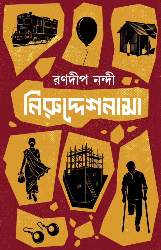 নিরুদ্দেশনামা : রণদীপ নন্দী