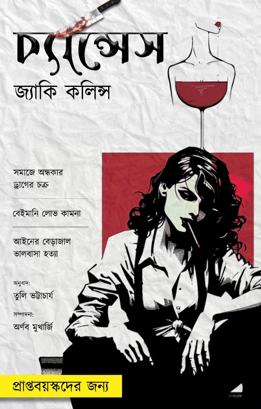 চ্যান্সেস : জ্যাকি কলিন্স