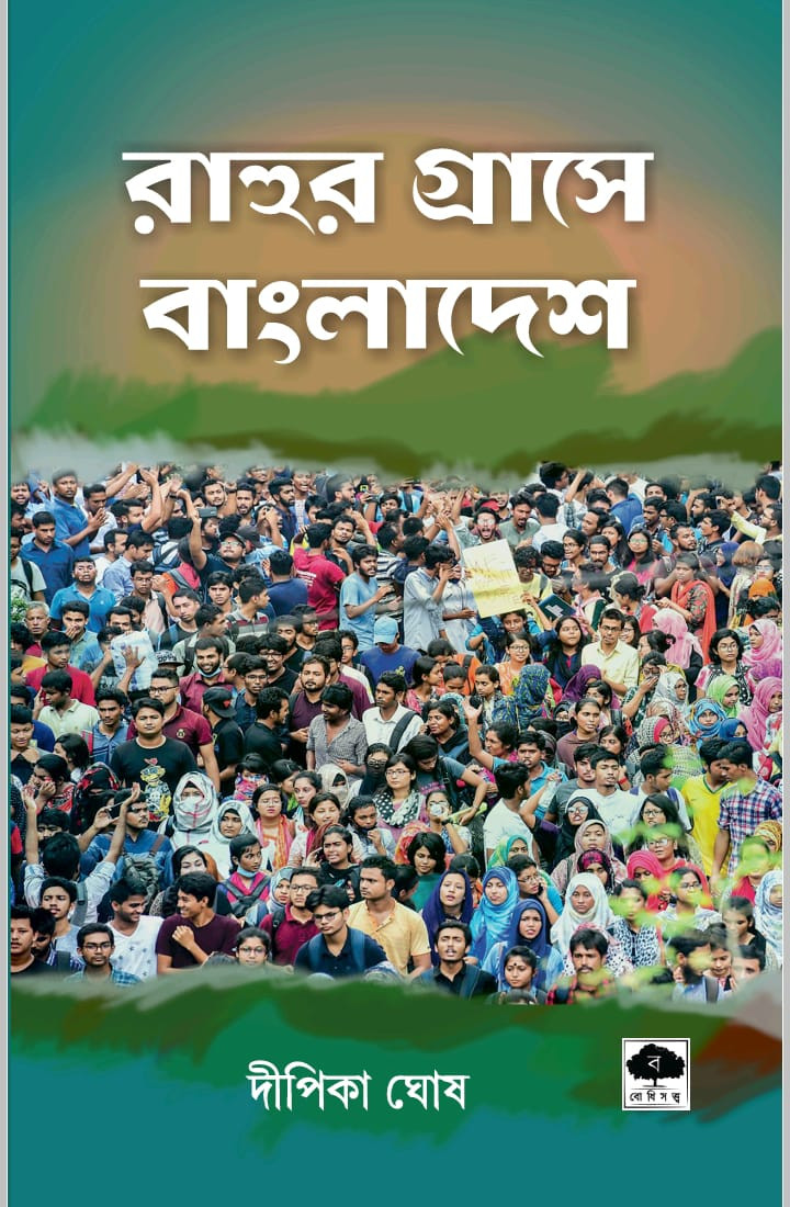 রাহুর গ্রাসে বাংলাদেশ