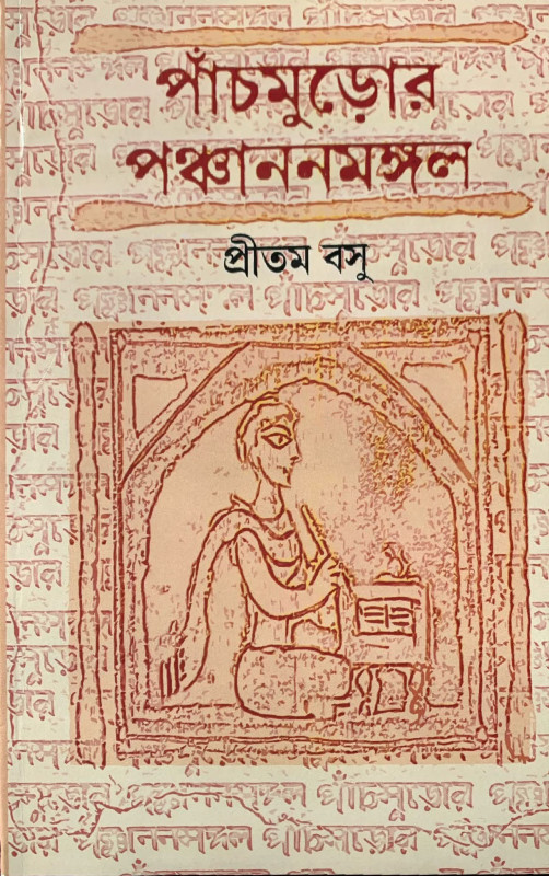 পাঁচমুড়োর পঞ্চাননমঙ্গল