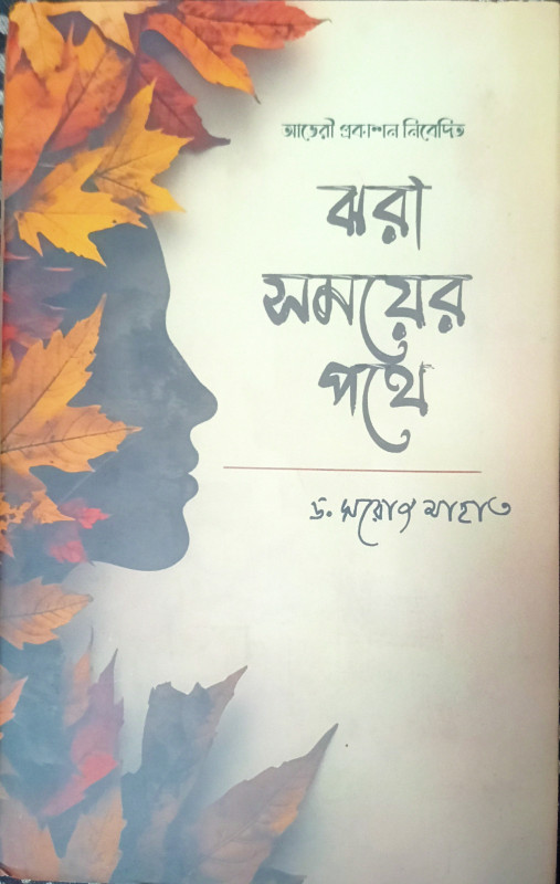 ঝরা সময়ের পথে