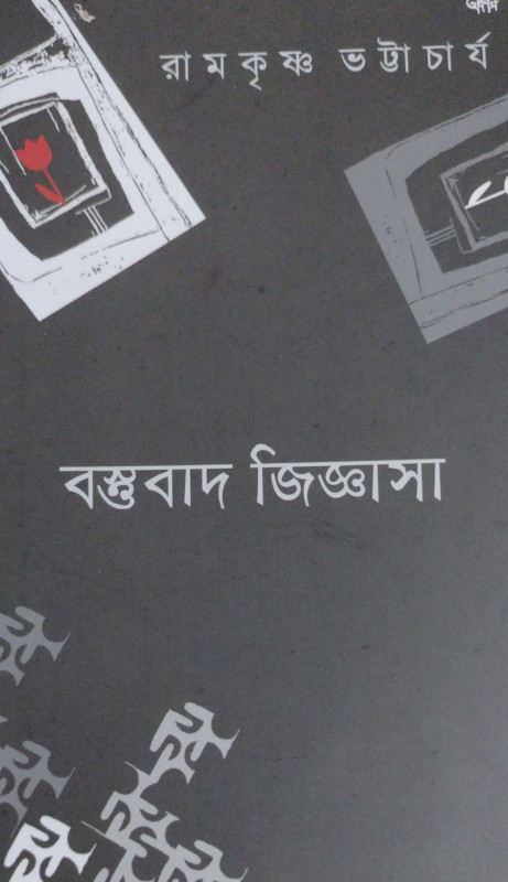 বস্তুবাদ জিজ্ঞাসা
