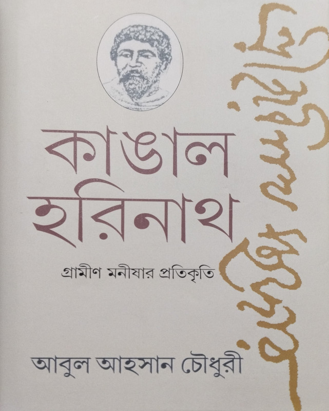 কাঙাল হরিনাথ : গ্রামীণ মনীষার প্রতিকৃতি