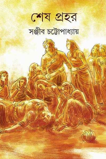 শেষ প্রহর