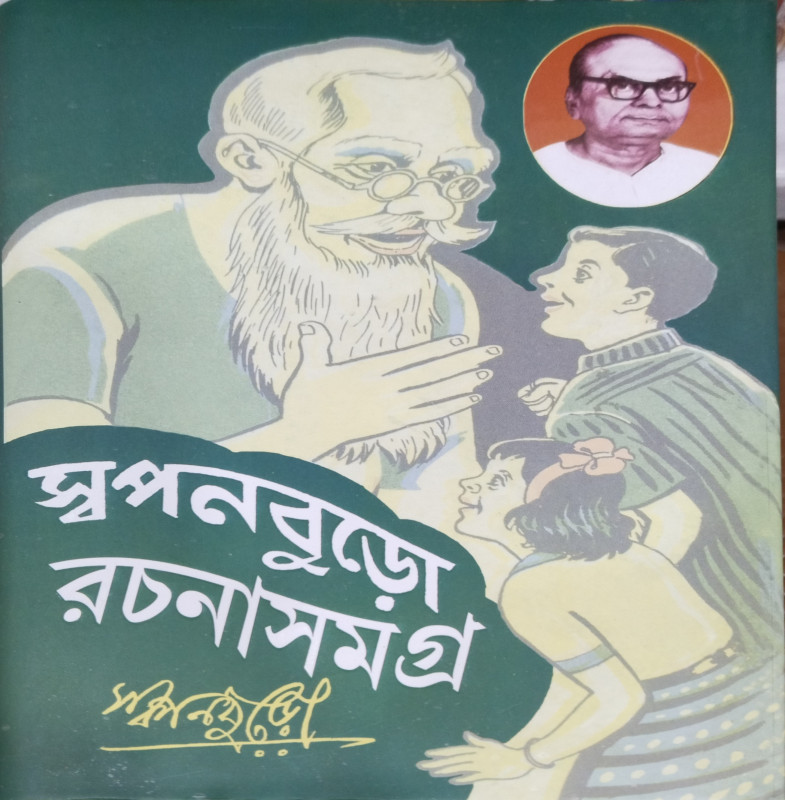 স্বপনবুড়ো রচনাসমগ্র প্রথম খণ্ড