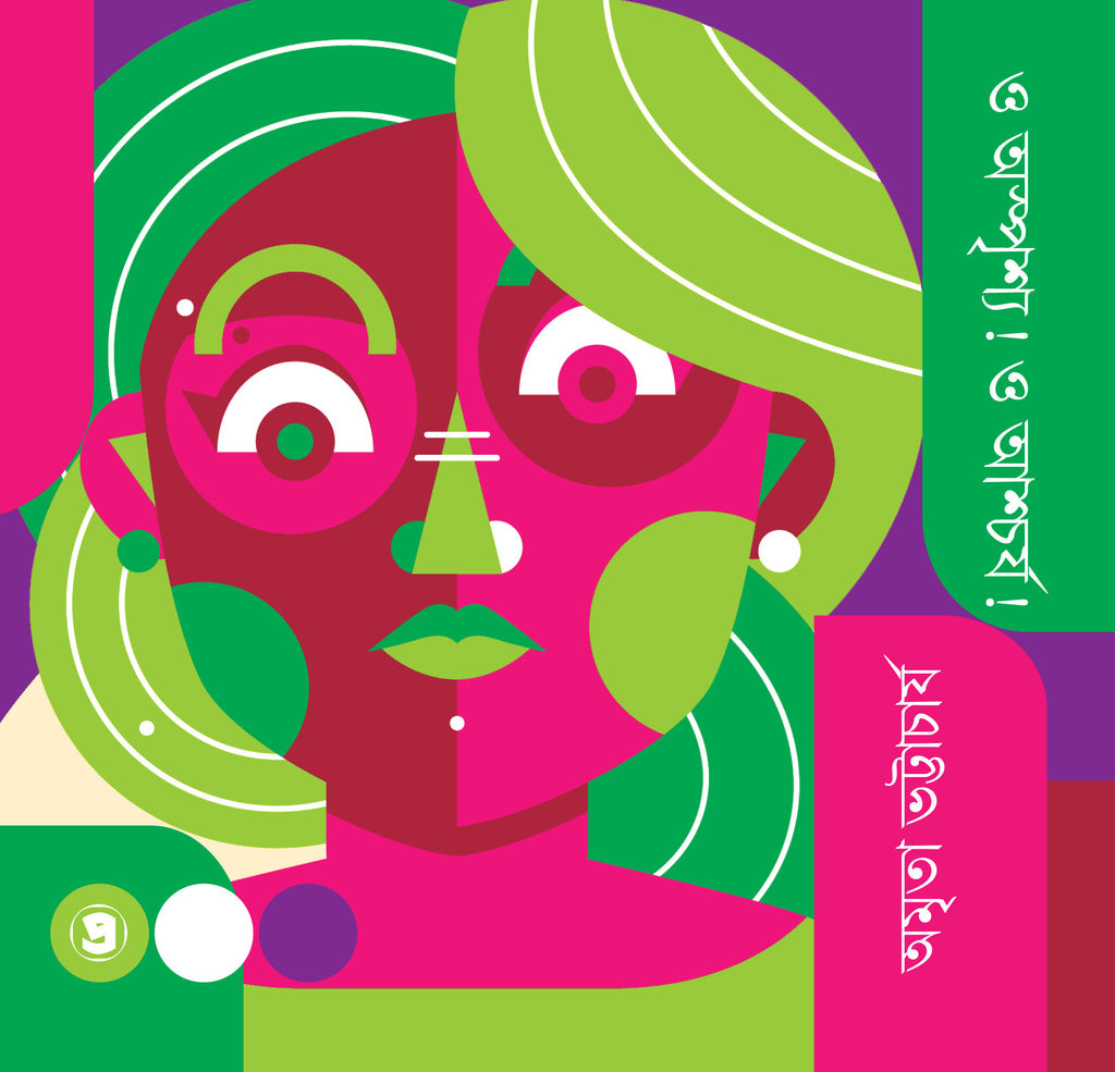 ও অস্পৃশ্য ! ও আশ্চর্য !