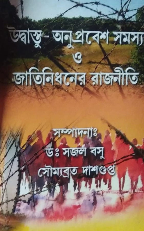 উদ্ধাস্তু-অনুপবেশ সমস্যা ও জাতিনিধনের রাজনীতি