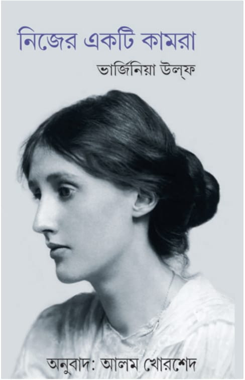 নিজের একটি কামরা