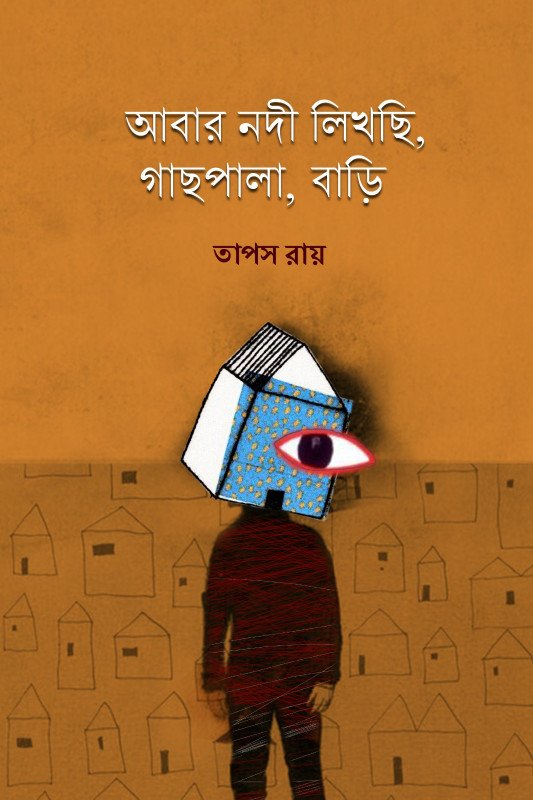 আবার নদী লিখছি, গাছপালা, বাড়ি