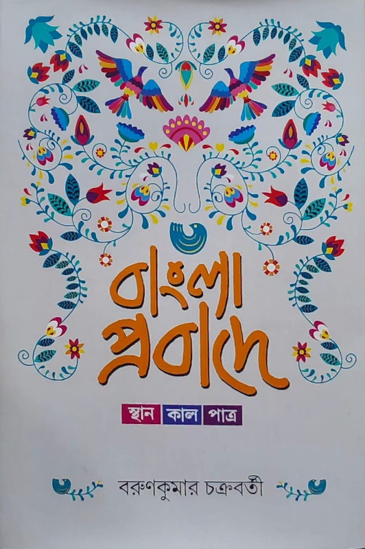 বাংলা প্রবাদে স্থান কাল পাত্র