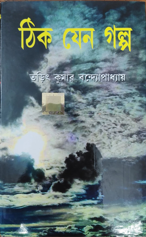 ঠিক যেন গল্প