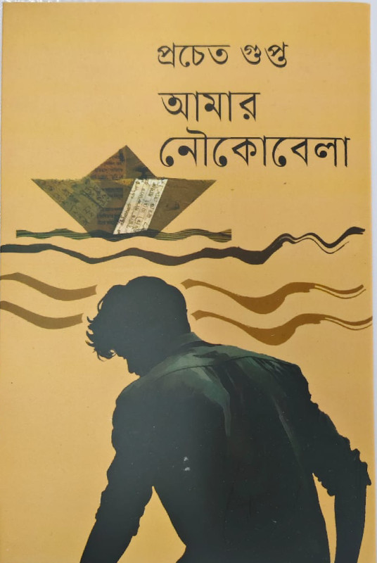 আমার নৌকোবেলা