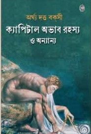 ক্যাপিটাল অভাব রহস্য ও অন্যান্য