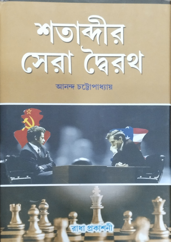 শতাব্দীর সেরা দ্বৈরথ