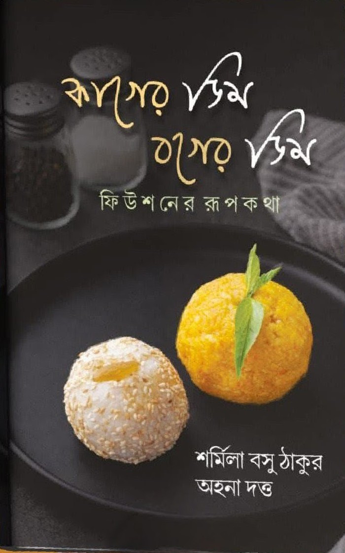 কাগের ডিম বগের ডিম