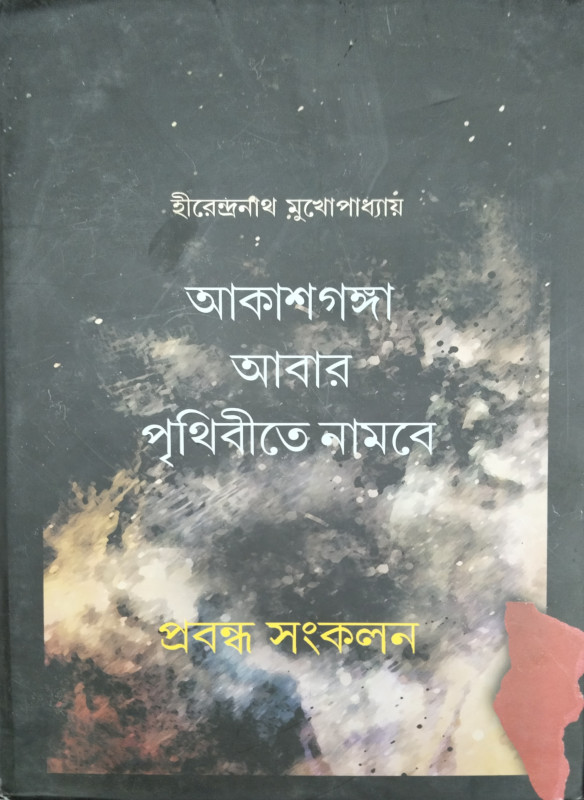 আকাশগঙ্গা আবার পৃথিবীতে নামবে