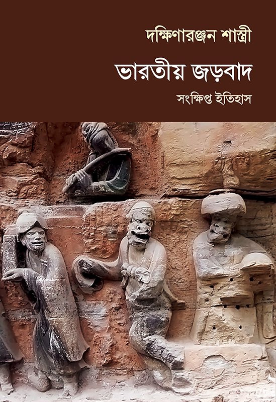 ভারতীয় জড়বাদ : সংক্ষিপ্ত ইতিহাস