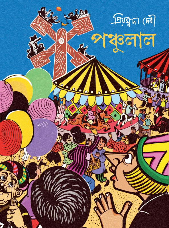 পঞ্চুলাল — প্রিয়ম্বদা দেবী