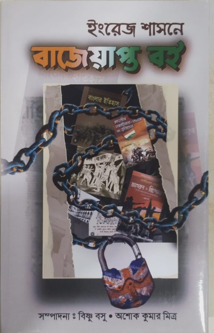 ইংরেজ শাসনে বাজেয়াপ্ত বই প্রথম খন্ড