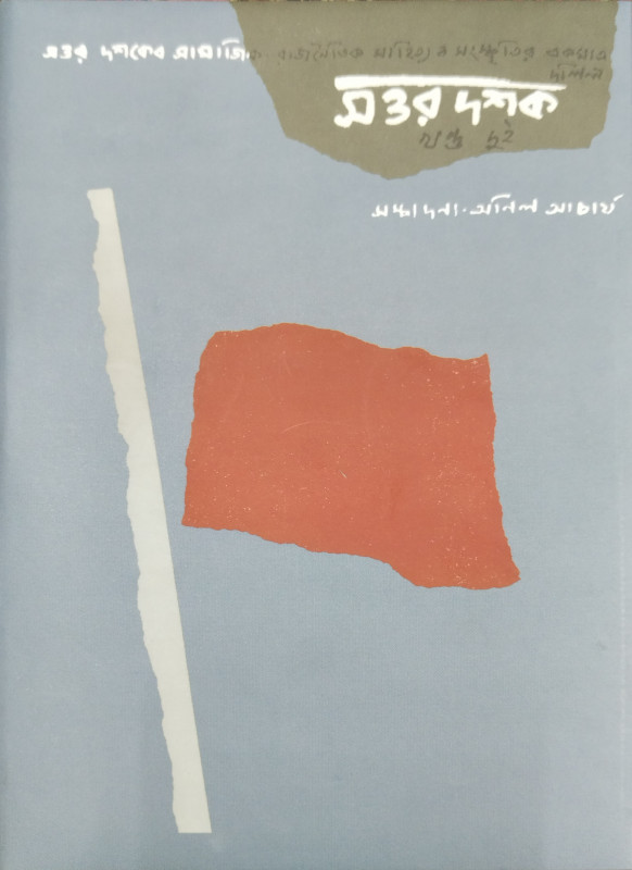 সত্তর দশক ২