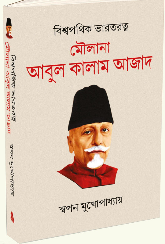 বিশ্বপথিক ভারতরত্ন মৌলানা আবুল কালাম আজাদ