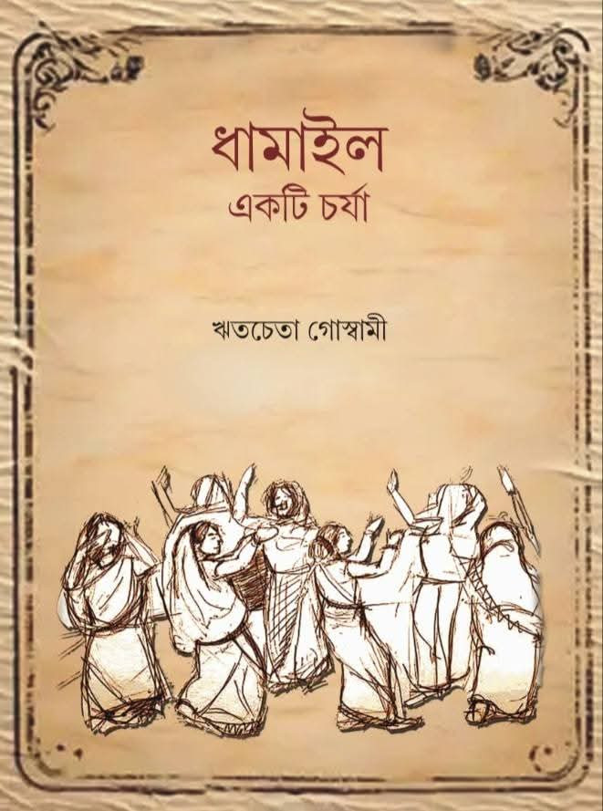ধামাইল : একটি চর্যা