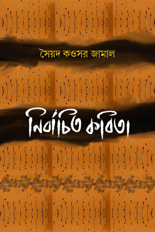 নির্বাচিত কবিতা : সৈয়দ কওসর জামাল