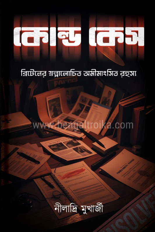 কোল্ড কেস